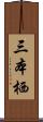 三本栖 Scroll