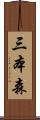 三本森 Scroll