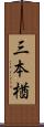 三本楢 Scroll