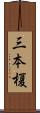 三本榎 Scroll