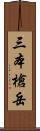 三本槍岳 Scroll