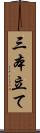 三本立て Scroll