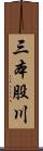 三本股川 Scroll