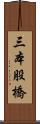 三本股橋 Scroll