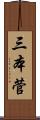三本菅 Scroll