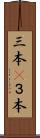 三本(P) Scroll