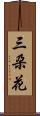 三朶花 Scroll