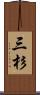 三杉 Scroll