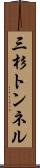 三杉トンネル Scroll