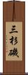 三杉磯 Scroll