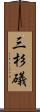 三杉礒 Scroll