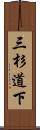 三杉道下 Scroll