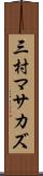 三村マサカズ Scroll