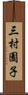三村園子 Scroll