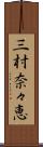三村奈々恵 Scroll