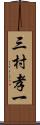 三村孝一 Scroll