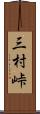 三村峠 Scroll