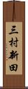 三村新田 Scroll
