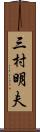 三村明夫 Scroll