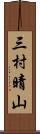 三村晴山 Scroll