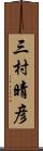 三村晴彦 Scroll
