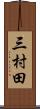 三村田 Scroll
