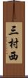 三村西 Scroll