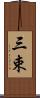 三束 Scroll