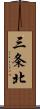 三条北 Scroll