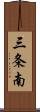 三条南 Scroll