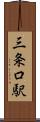 三条口駅 Scroll