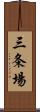 三条場 Scroll
