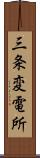 三条変電所 Scroll