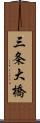 三条大橋 Scroll