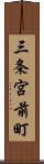 三条宮前町 Scroll