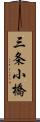 三条小橋 Scroll