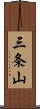 三条山 Scroll