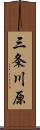 三条川原 Scroll