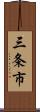 三条市 Scroll