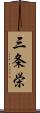 三条栄 Scroll