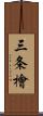 三条檜 Scroll