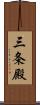 三条殿 Scroll