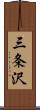三条沢 Scroll