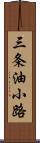 三条油小路 Scroll