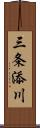 三条添川 Scroll