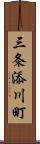 三条添川町 Scroll