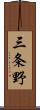 三条野 Scroll