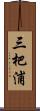 三杷浦 Scroll