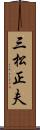 三松正夫 Scroll