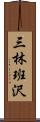 三林班沢 Scroll